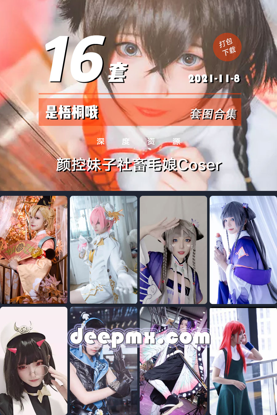 是梧桐哦cosplay官方合集-颜控妹子社畜毛娘coser [16套]