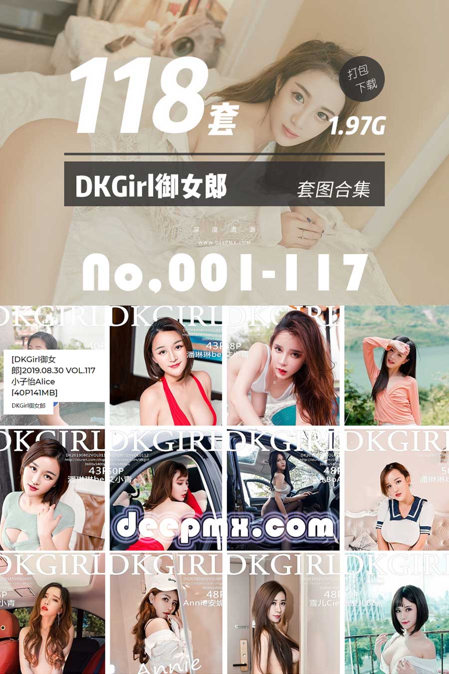 DKGirl御女郎-001_118套图美女合集高清无水印1.97G会员免费打包下载