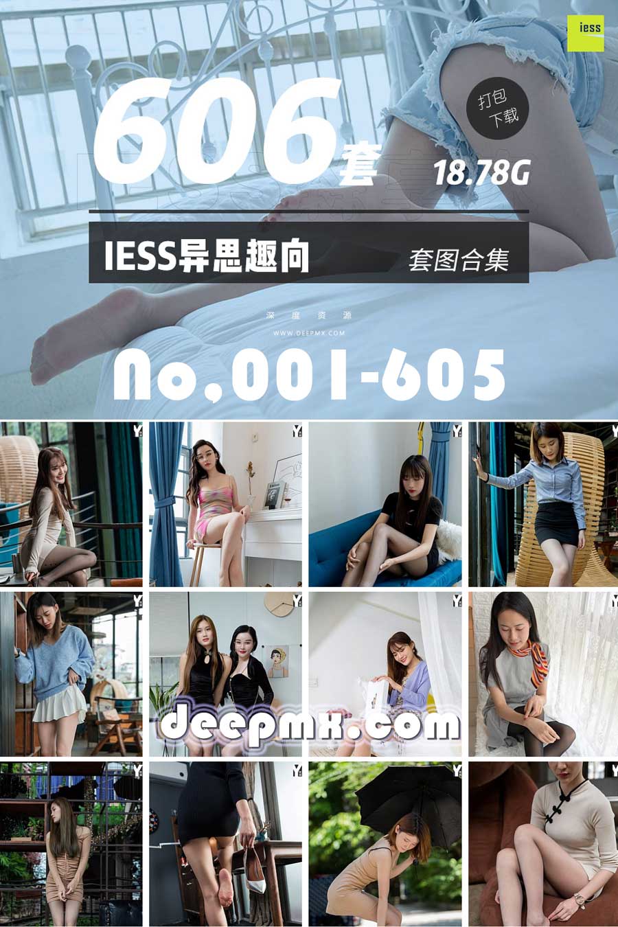  IESS异思趣向-001-606美女合集套图高清无水印打包下载18.78G会员免费