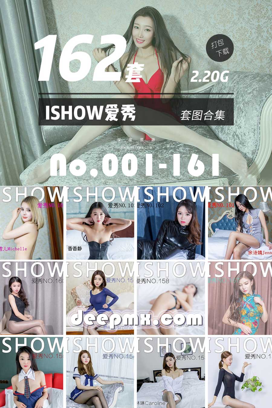 ISHOW爱秀-001_162美女合集套图高清无水印打包下载2.20G会员免费