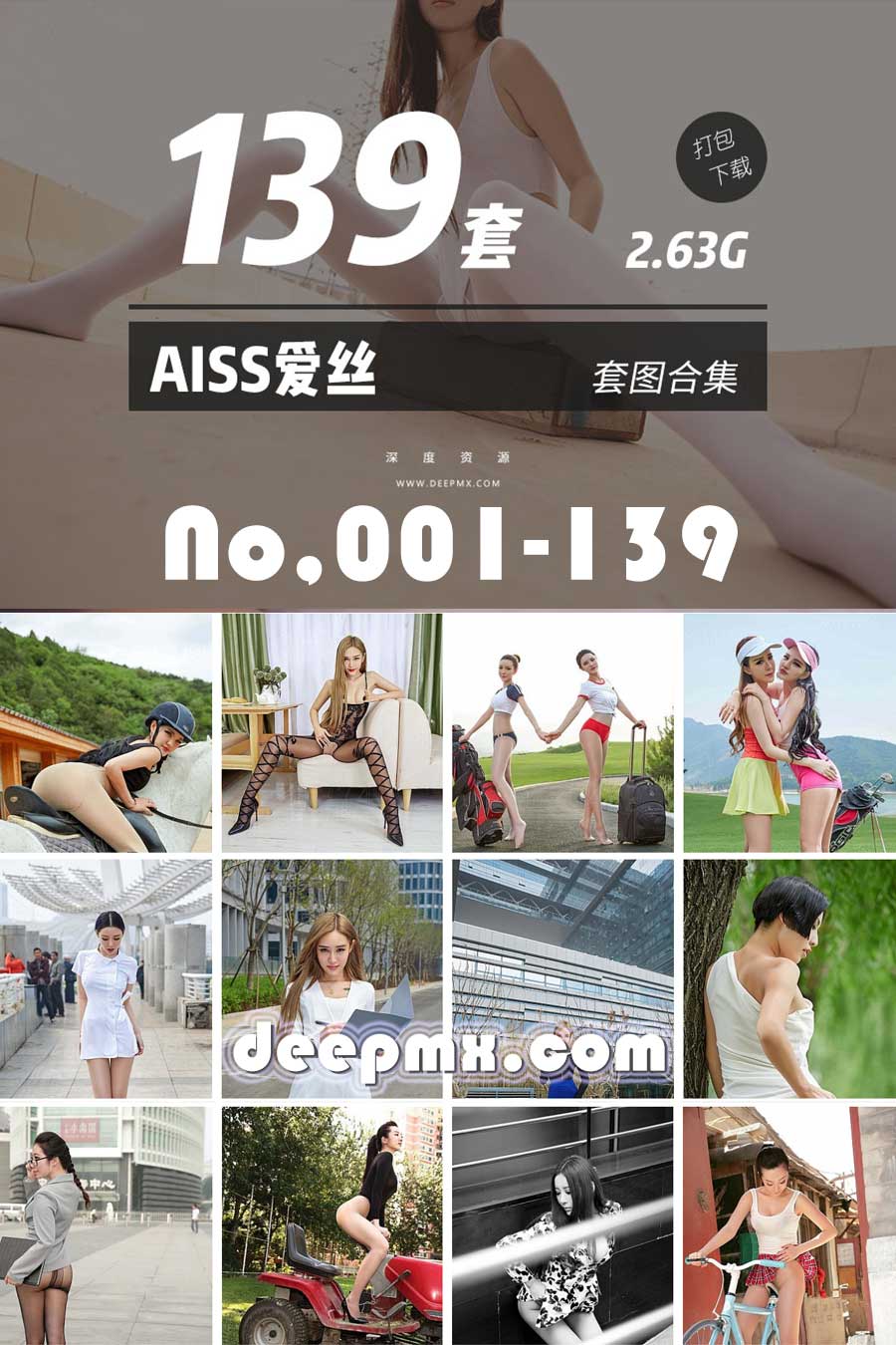 AISS爱丝001-139美女合集套图高清无水印打包下载2.63G会员免费