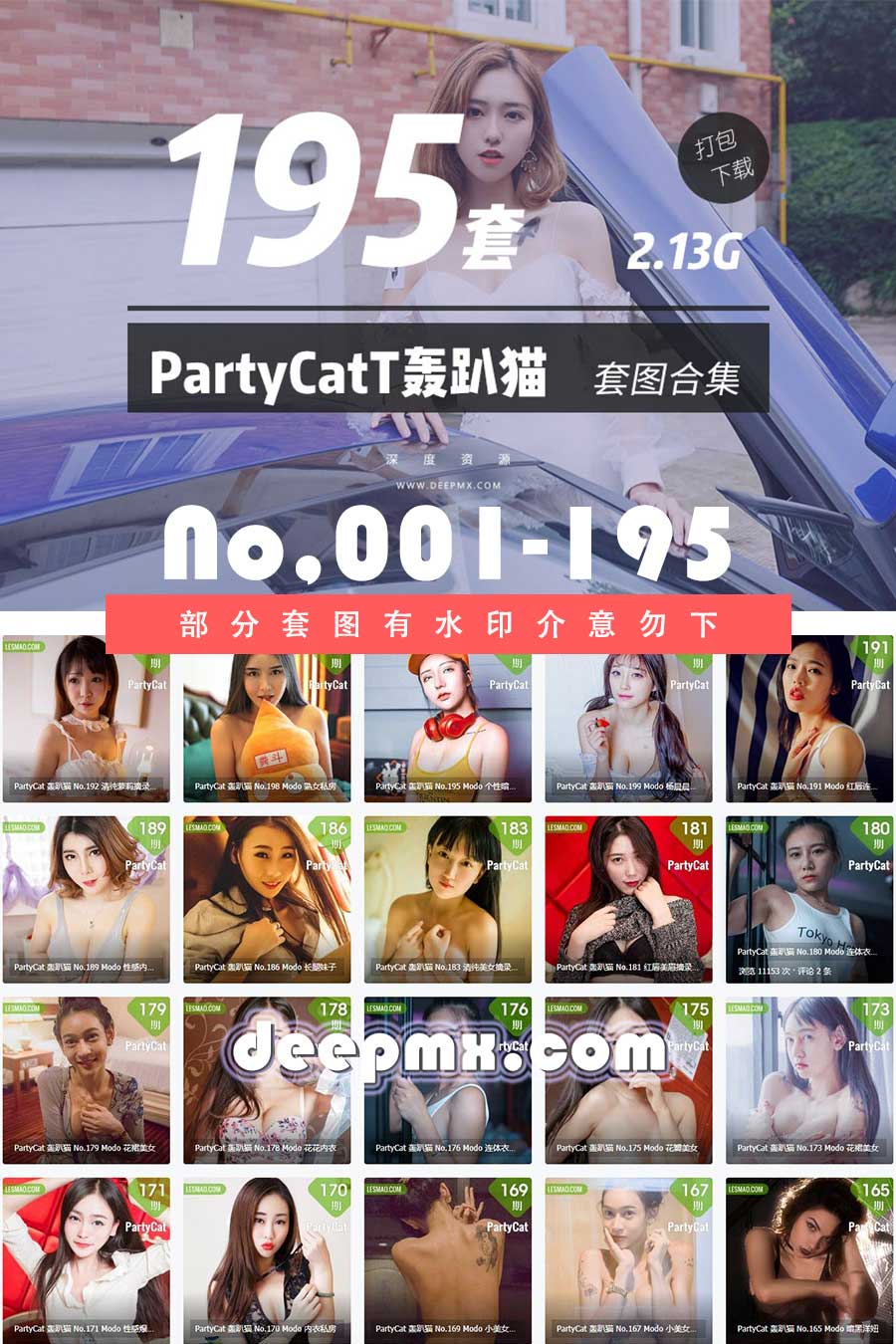  PartyCat轰趴猫001-195美女合集套图高清无水印打包下载2.13G打包免费下载