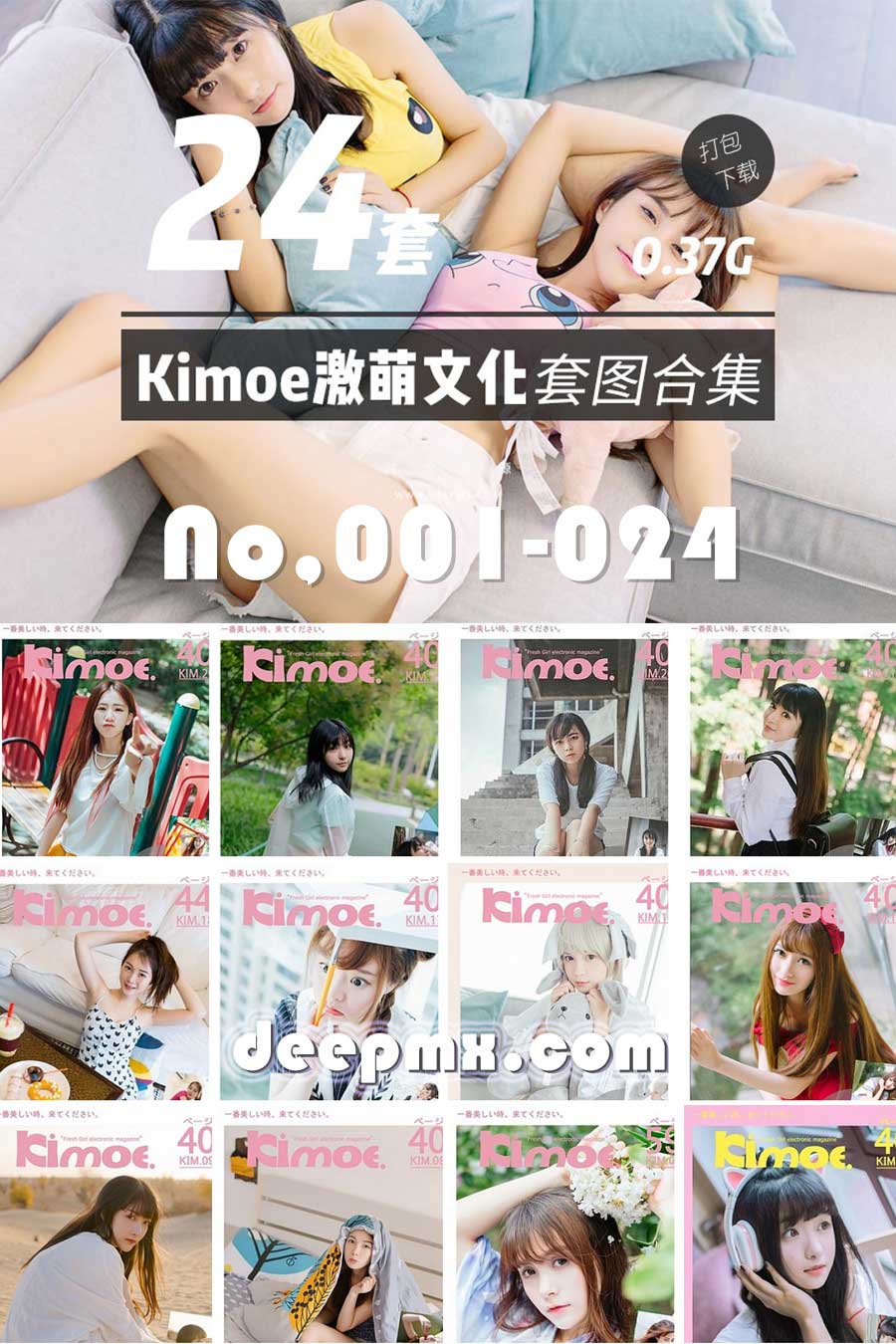 Kimoe激萌文化001-024美少女合集套图高清无水印打包0.37G免费下载