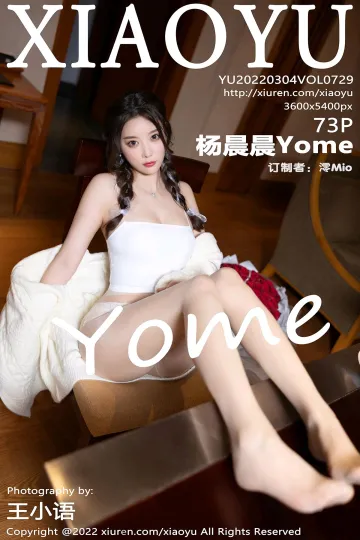 [VIP高清][XIAOYU语画界] 2022.03.04 NO.729 杨晨晨Yome 私房写真 [73-1P] mm131写真收藏家